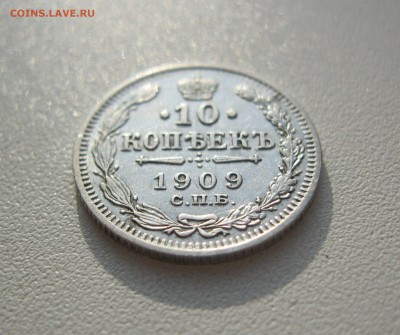 10 копеек 1909 г. - IMG_2186.JPG