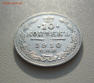 10 копеек 1910 г. - IMG_2190.JPG