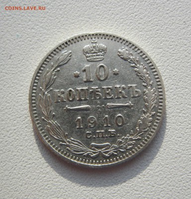 10 копеек 1910 г. - IMG_2191.JPG