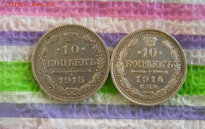 2 монеты по 10 коп 1914 и 1915 гг ВС до 07.02.2017 в 22 Мск - SAM_9193а