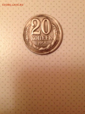 10 копеек 1958 - IMG_2144