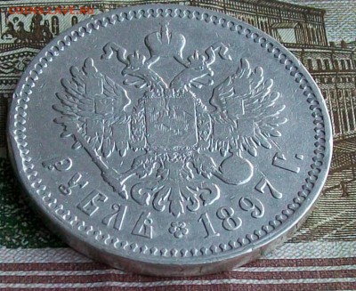 Рубль 1897 г. **(Брюссель) Оконч.5.02.2017 г. 22 час. Мск - ф23