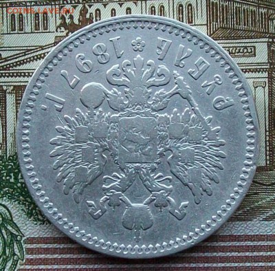 Рубль 1897 г. **(Брюссель) Оконч.5.02.2017 г. 22 час. Мск - ф22