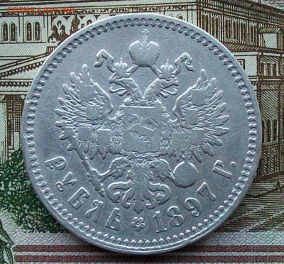 Рубль 1897 г. **(Брюссель) Оконч.5.02.2017 г. 22 час. Мск - ф21