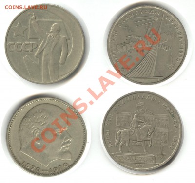 4 советских юбилейных рубля 1979, 1980, 1970, 1967 - rubel1