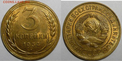 3 копейки 1934, UNC - 3 копейки 1934.JPG
