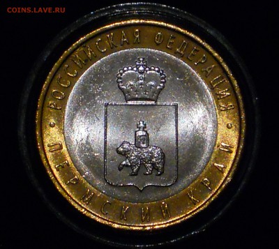 10 РУБЛЕЙ 2010 СПМД ПЕРМСКИЙ КРАЙ быстрый аукцион до 2.02.17 - DSCN4260.JPG