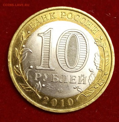 10 рублей ЯНАО ЯМАЛ 2010 г короткий до 02.02.2017 22.30 - _20170202_220924