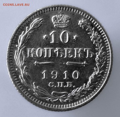 10 копеек 1910г.до 6.02.2017г. в 22-00. - 1910.1-2