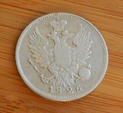 20 копеек 1826 НГ до 8 февраля 2017 - DSCN9069.JPG