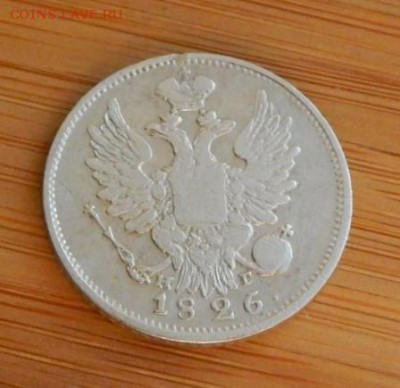 20 копеек 1826 НГ до 8 февраля 2017 - DSCN9067.JPG