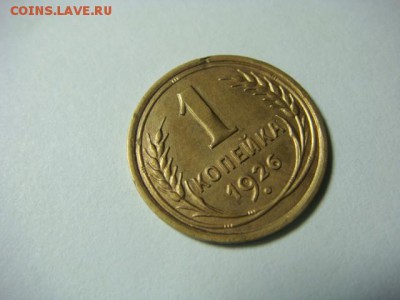 1 копейка 1926 г. - до 5.02.17 - DSC04727.JPG