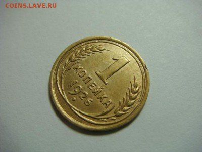 1 копейка 1926 г. - до 5.02.17 - DSC04726.JPG