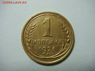 1 копейка 1926 г. - до 5.02.17 - DSC04725.JPG