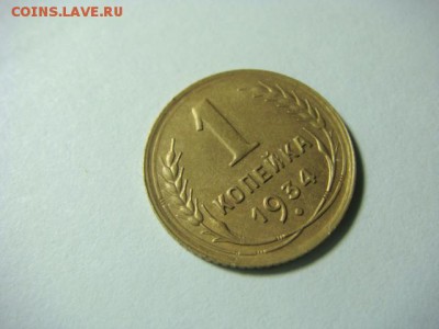 1 копейка 1934 г. - до 5.02.17 - DSC04733.JPG