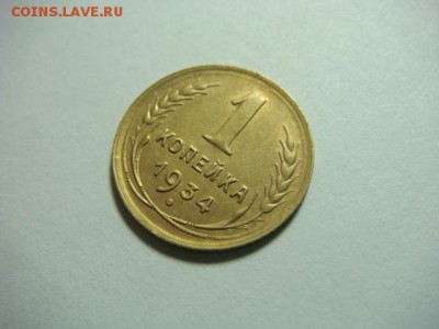 1 копейка 1934 г. - до 5.02.17 - DSC04732.JPG