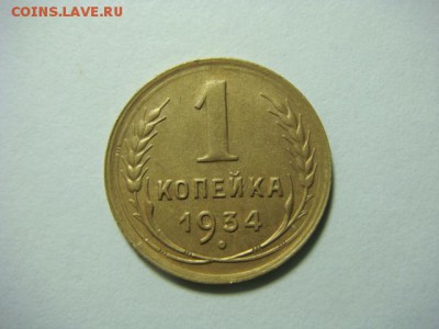1 копейка 1934 г. - до 5.02.17 - DSC04731.JPG