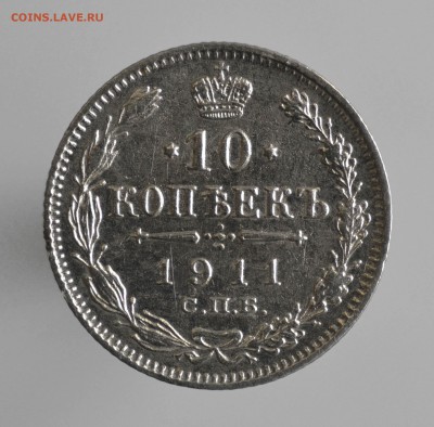 10 копеек 1911 г.до 6.02.2017г.в 22-00 - 034-2