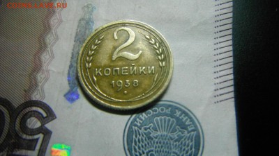 2 коп 1938 шт.1.2 Г ? - DSCF2940.JPG