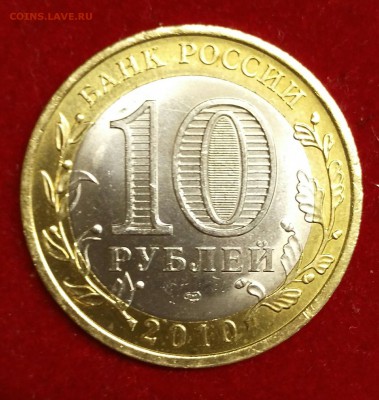10 рублей ЯНАО ЯМАЛ 2010 короткий до 02.02.17 22.30 Мешковая - Мешковая 1