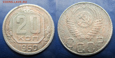 20 коп 1950 деформация до 08.02.2017 - IMG_1597-11