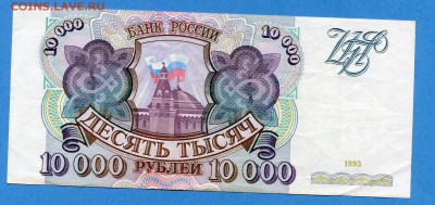 10000 рублей 1993 до 03.02.2017, 22:00, МСК - img622