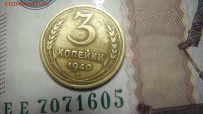 3 коп 1940 шт 1.1? - DSCF2868.JPG