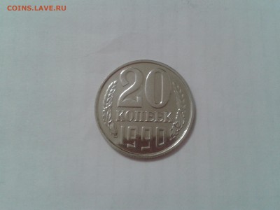 20 копеек 1990 года - хорошая - 2017-02-02 23.05.56