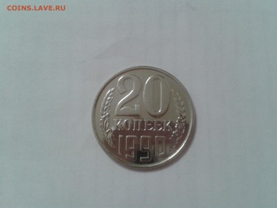 20 копеек 1990 года - хорошая - 2017-02-02 23.05.49