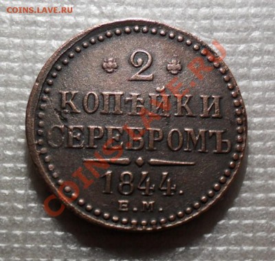 2 КОПЕЙКИ СЕРЕБРОМ 1844 г.до28.01.11 по 22.00 мск - SAM_0728.JPG