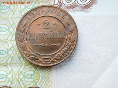 2 копейки 1916 - DSCN0427.JPG