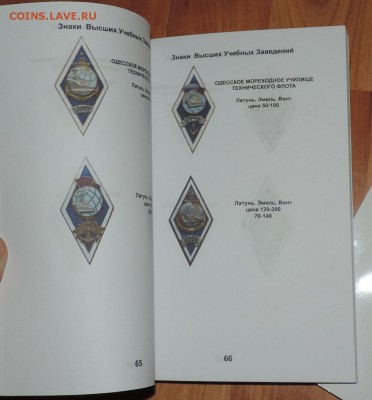 каталог Знаки Высших Учебных Заведений СССР - DSCN8209.JPG