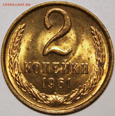 2 копейки 1961 Штемпельный блеск -НЕ НАБОРНАЯ- - 2.61 реверс