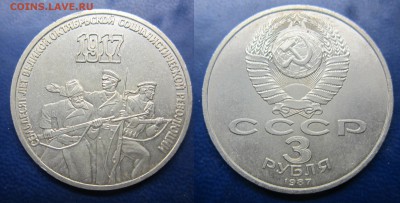 3 руб 1987г 70 лет революции - IMG_1605-1
