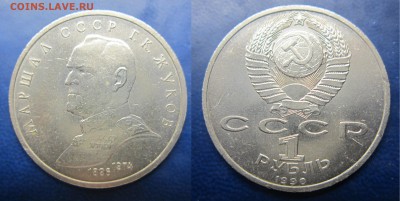 1 руб 1990 Жуков до 08.02.2017 - IMG_1603-1