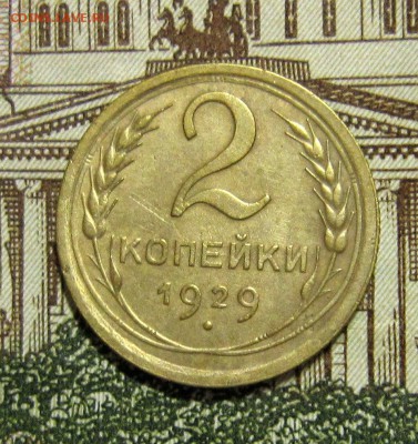 2 копейки 1929 года до 6.02. - IMG_5231_NEW