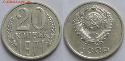 20 копеек 1971  до 06.02.17 в 22.00 - 20 коп 1971 - 10.11.16