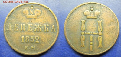 денежка 1852 ем до 08.02.2017 - IMG_1601-1