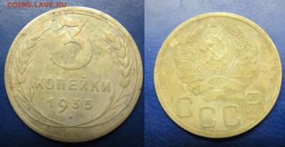 3 коп 1935 новый тип до 08.02.2017 - IMG_1599-1