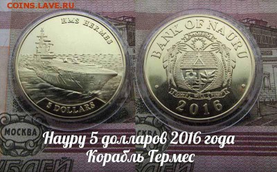 Науру 5 долларов 2016 года Корабль Гермес в капсуле - гермес