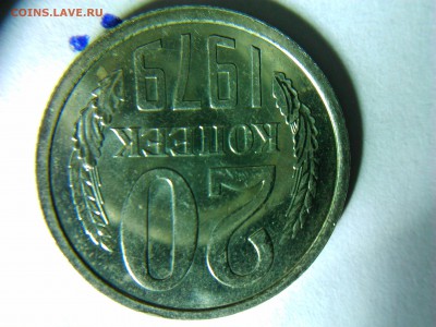 монеты 1979 года - DSC_0121