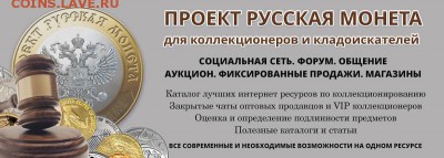 РУССКАЯ МОНЕТА–СОЦ СЕТЬ, МАГАЗИНЫ, АУКЦИОНЫ, ПРОДАЖИ, ФОРУМ - banerforum