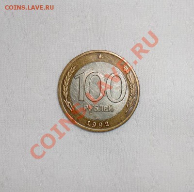 100 рублей 1992 г.  -рукоблудие - 2