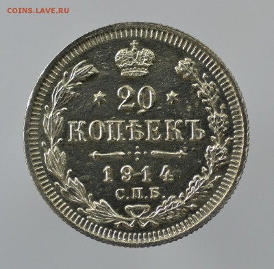 15 и 20 копеек 1914г.до 6.02.2017г.в 22-00 - 006.JPG