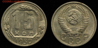 15 копеек 1950, отличная  ---07-02-17 в 22-00--- - 15коп1950_1_1