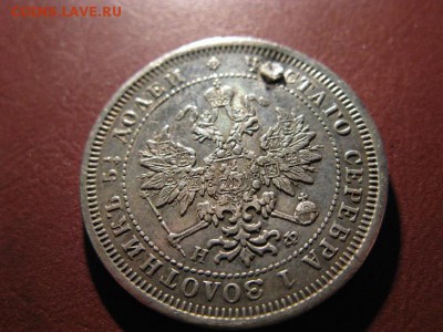 25 копеек 1878 СПБ НФ  до 5.02.2017 до 22.00 - IMG_7830.JPG