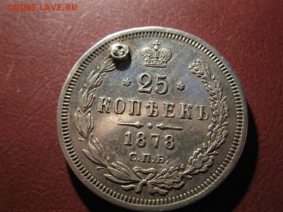 25 копеек 1878 СПБ НФ  до 5.02.2017 до 22.00 - IMG_7829.JPG