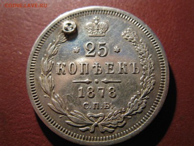 25 копеек 1878 СПБ НФ  до 5.02.2017 до 22.00 - IMG_7833.JPG