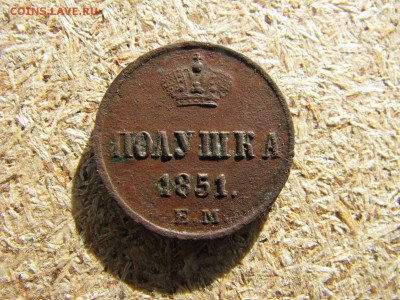 полушка 1851 ем - IMG_5960