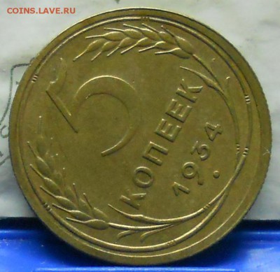 5 копеек 1934 г. оценка для продажи. - DSCN0061.JPG
